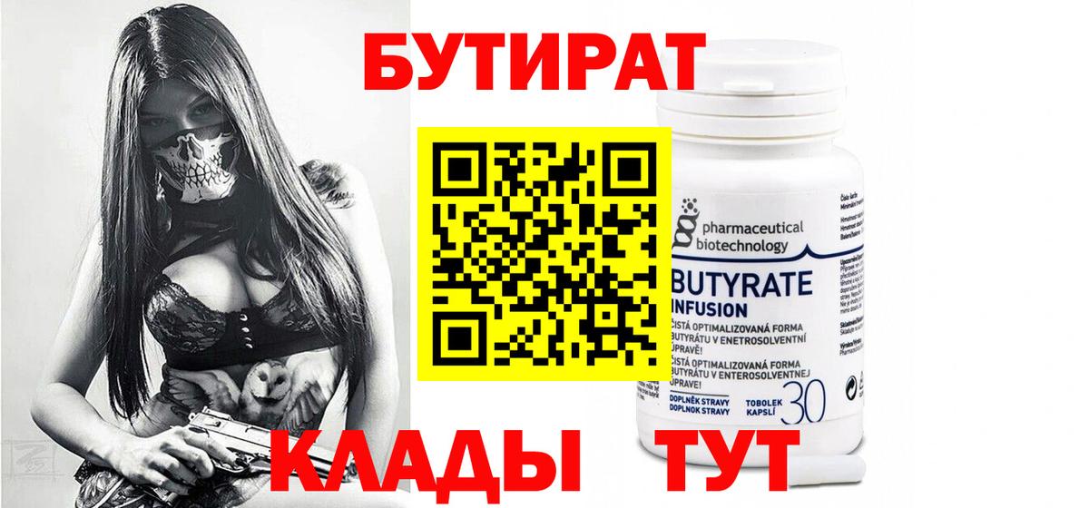 БУТИРАТ вода  Вход с VPN  Кольчугино 